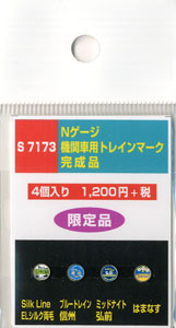 機関車用トレインマーク完成品 (S7173) 4個入り (鉄道模型)