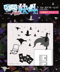 コウブツヤ まじっく快斗1412 ウォールデコレーションステッカー 03.怪盗キッド モチーフ (キャラクターグッズ)