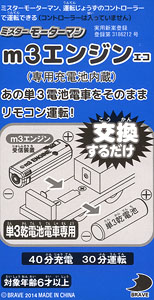 m3 Engine Eco (Receiving Apparatus for Mr.Motorman `Good Driving`) (Built-in dedicated rechargeable battery) (1pc.) (Plarail)