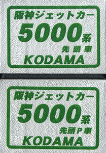 16番(HO) 阪神ジェットカー 5000系 2輛セット (2両・組み立てキット) (鉄道模型)