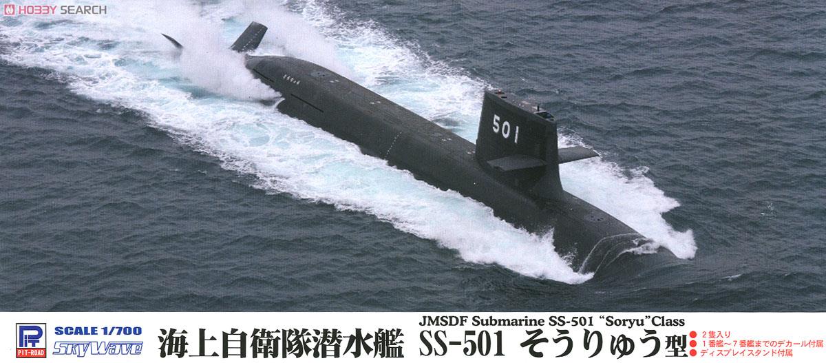海上自衛隊 潜水艦 そうりゅう型 (2隻入) (プラモデル) パッケージ1