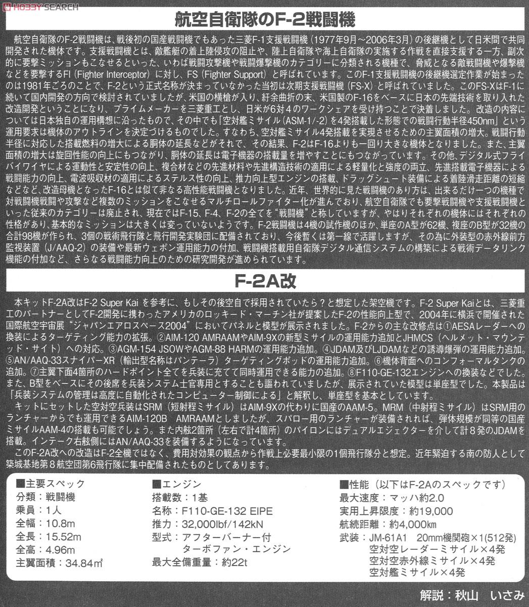 仮想F-2A改 第6飛行隊 (築城) (プラモデル) 解説1