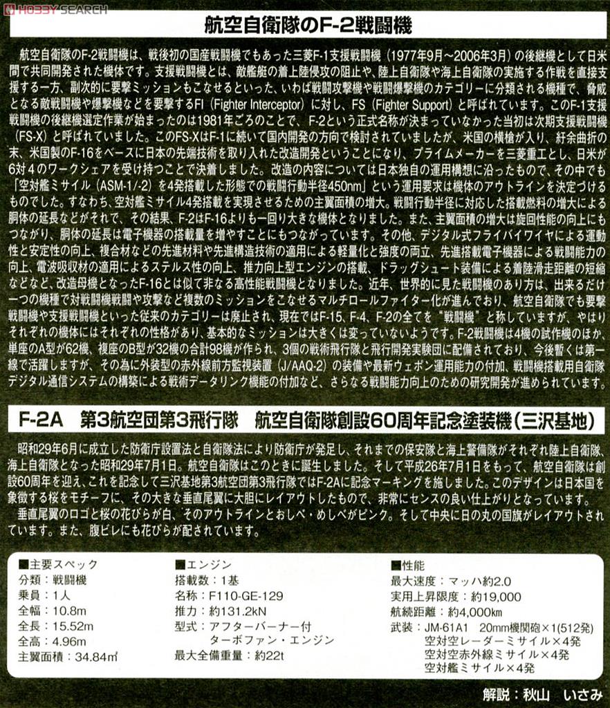 F-2A 第3飛行隊 (三沢) 空自創立60周年 (プラモデル) 解説1