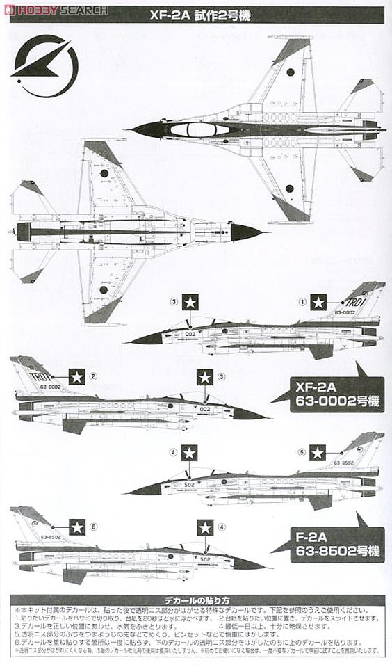 XF-2A 飛行開発実験団 (岐阜) 試作2号機 63-0002/63-8502 (プラモデル) 塗装1