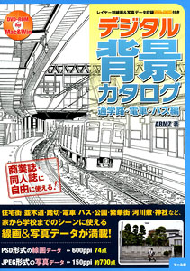 デジタル背景カタログ 通学路・電車・バス編 (DVD-ROM付) (書籍)