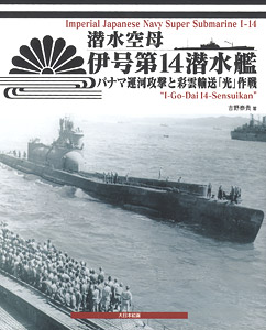 潜水空母 伊号第14潜水艦 パナマ運河攻撃と彩雲輸送「光」作戦 (書籍)