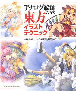 アナログ絵師たちの東方イラストテクニック 水彩、油絵、コピック、色鉛筆、鉛筆など (書籍)