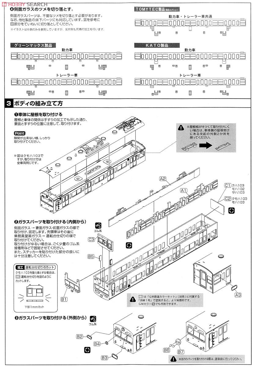 [EVO] 国鉄(JR) 103系 (低運・非ユニット窓・冷改車) 増結用中間車2両編成セット (車体キット) サハ2両 (増結・2両・組み立てキット) (鉄道模型) 設計図2