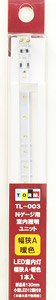 【 TL-003 】 LED室内灯 [幅狭A・暖色] (1本入) (Nゲージ用室内照明ユニット) (鉄道模型)