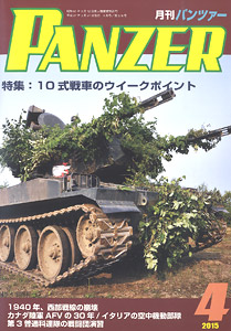 PANZER (パンツァー) 2015年4月号 No.578 (雑誌)