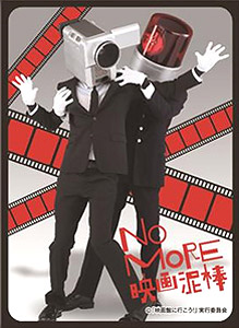 キャラクタースリーブ NO MORE映画泥棒 カメラ男＆パトランプ男 (EN-015) (カードスリーブ)