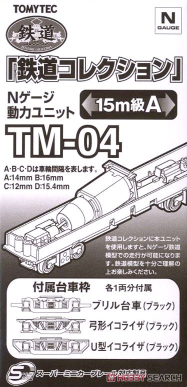 TM-04 鉄道コレクション Nゲージ動力ユニット 15m級用A (鉄道模型) 商品画像2