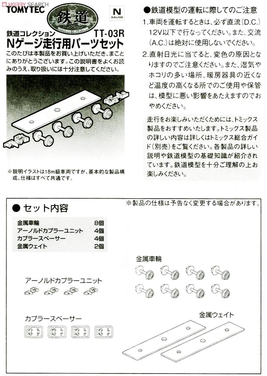 TT-03R 鉄道コレクションNゲージ走行用トレーラー化パーツセット (車輪径5.6mm/カプラー色：ブラック) (2両分) (鉄道模型) 解説1