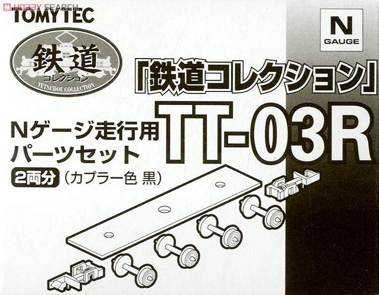 TT-03R 鉄道コレクションNゲージ走行用トレーラー化パーツセット (車輪径5.6mm/カプラー色：ブラック) (2両分) (鉄道模型) パッケージ1