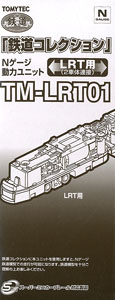 TM-LRT01 鉄道コレクション Nゲージ動力ユニット LRT用 (2車体連接車) (鉄道模型)