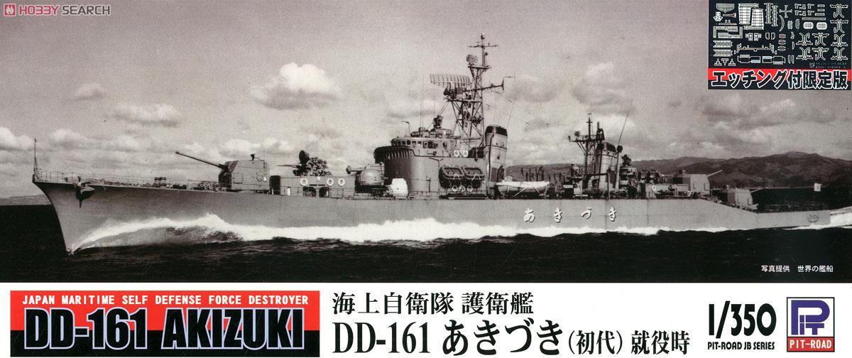 海上自衛隊 護衛艦 DD-161 あきづき (初代) 就役時 エッチングパーツ付 (プラモデル) パッケージ1