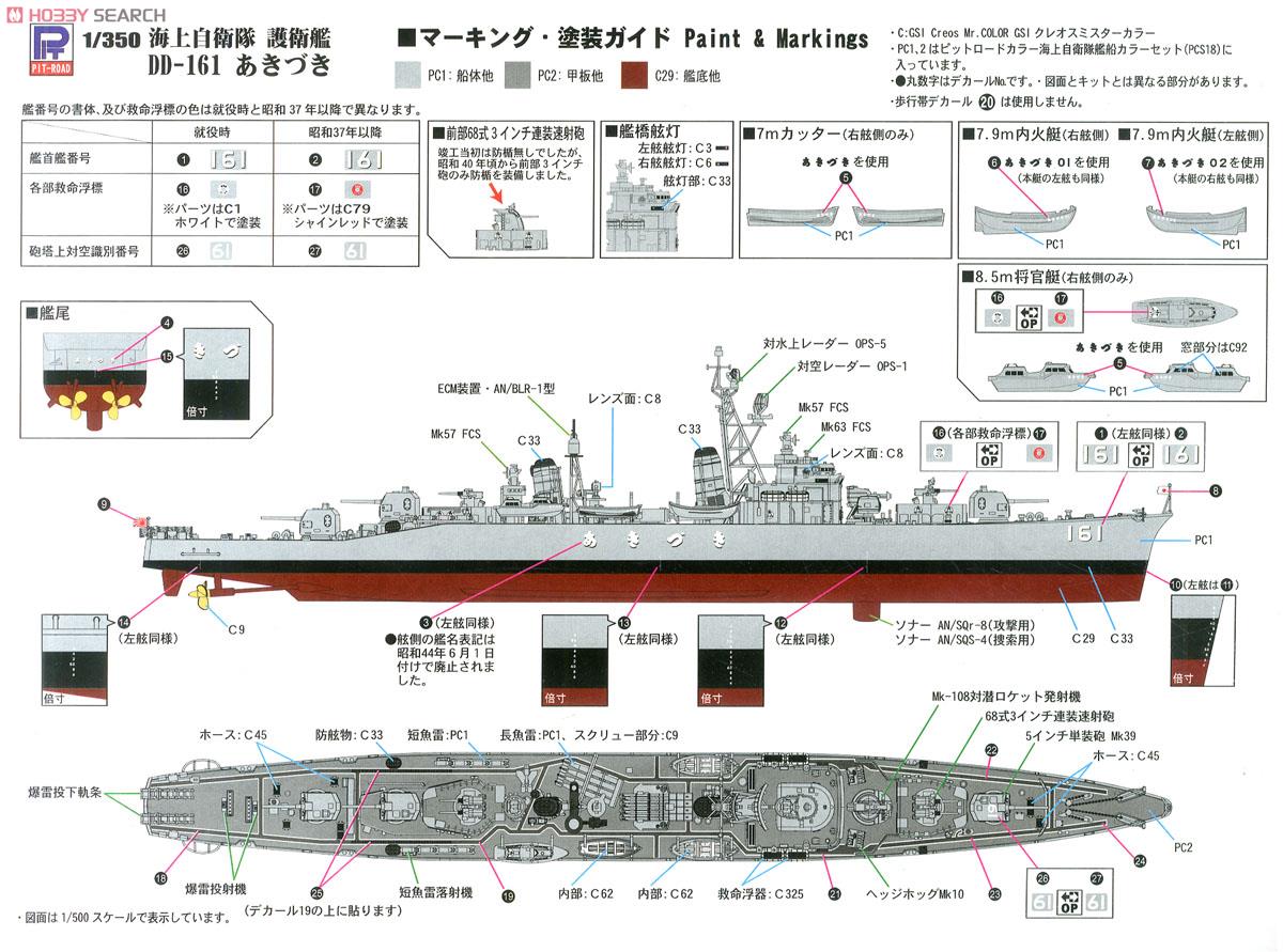 海上自衛隊 護衛艦 DD-161 あきづき (初代) 就役時 エッチングパーツ付 (プラモデル) 塗装2