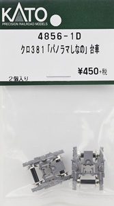 【Assyパーツ】 クロ381 「パノラマしなの」 台車 (2個入り) (鉄道模型)