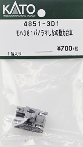 【Assyパーツ】 モハ381 「パノラマしなの」 動力台車 (1個入り) (鉄道模型)