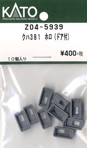 【Assyパーツ】 クハ381 ホロ (ドア付) (10個入り) (鉄道模型)