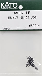 【Assyパーツ】 ABe4/4 35101 パンタ (2個入り) (鉄道模型)