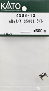 【Assyパーツ】 ABe4/4 35001 ライト (1個入り) (鉄道模型)