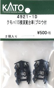 【Assyパーツ】 クモハ115 横須賀 台車 (プロウ付) (2個入り) (鉄道模型)