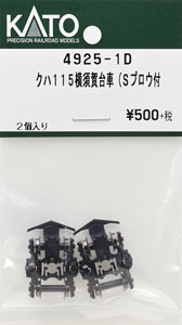 【Assyパーツ】 クハ115 横須賀 台車 (Sプロウ付) (2個入り) (鉄道模型)
