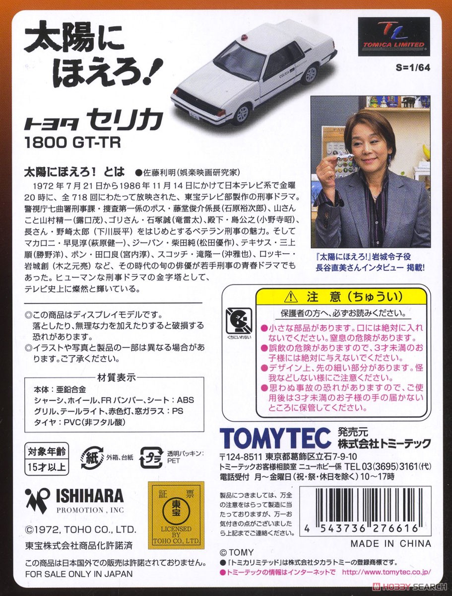 LV - Taiyo ni Hoero! 04 Celica 1800 GT-TR (Diecast Car) About item1