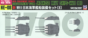 新WWII日本海軍艦船装備セット(8) (プラモデル)