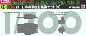 新WWII日本海軍艦船装備セット(9) (プラモデル)