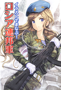 Learn in the Illustration! Russian Armed Forces (Art Book)