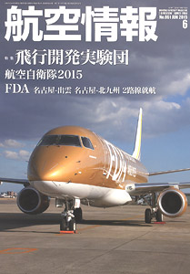 航空情報 2015 6月号 No.861 (雑誌)