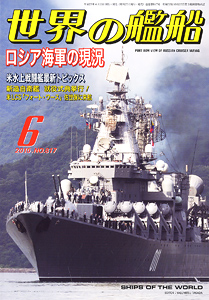 世界の艦船 2015.6 No.817 (雑誌)