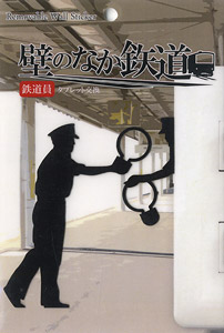 [壁のなか鉄道] 鉄道員 「タブレット交換」 (リムーバブル・ウォール・ステッカー) (鉄道関連商品)