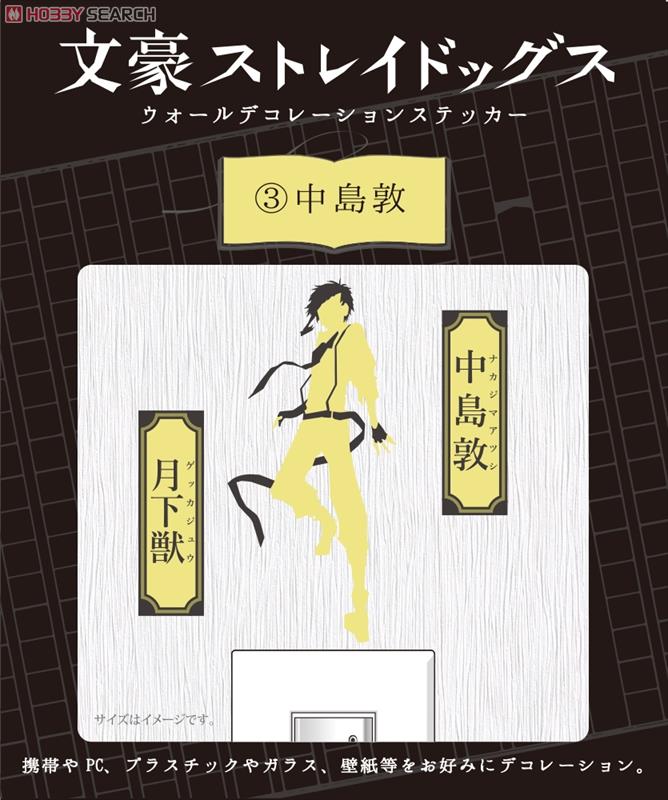 コウブツヤ 文豪ストレイドッグス ウォールデコレーションステッカー 03 中島敦 (キャラクターグッズ) 商品画像1