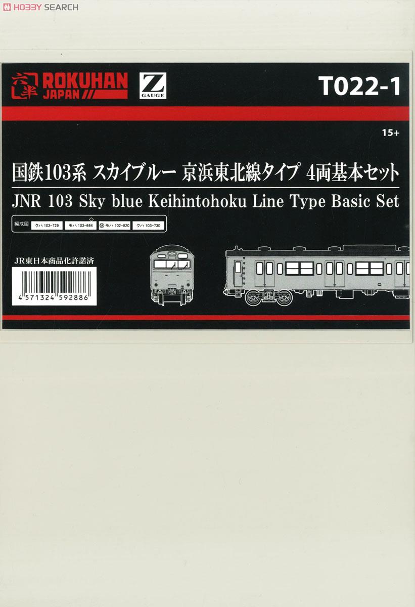 (Z) 国鉄103系 スカイブルー 京浜東北線タイプ 4両基本セット (基本・4両セット) (鉄道模型) パッケージ1