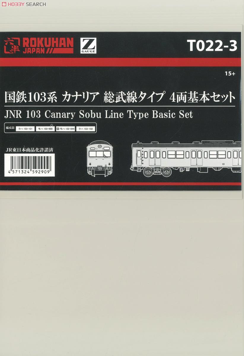 (Z) 国鉄103系 カナリア 総武線タイプ 4両基本セット (基本・4両セット) (鉄道模型) パッケージ1