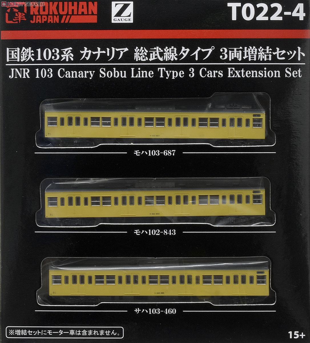 (Z) 国鉄103系 カナリア 総武線タイプ 3両増結セット (増結・3両セット) (鉄道模型) パッケージ1