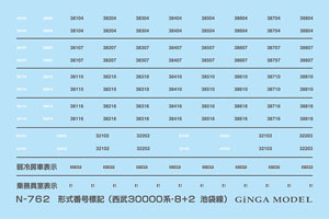 形式番号標記 西武30000系用 (8+2連用/池袋線) (8連4編成+2連2編成) (一式入) (鉄道模型)