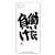 アイドルマスター シンデレラガールズ 杏のiPhone5・5Sカバー (キャラクターグッズ) 商品画像1