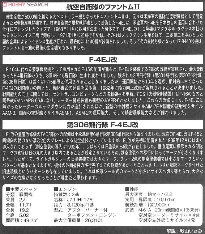 航空自衛隊 F-4EJ改 第306飛行隊 (小松) (プラモデル) 解説1