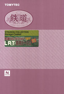 鉄道コレクション LRT専用ケース II (鉄道模型)