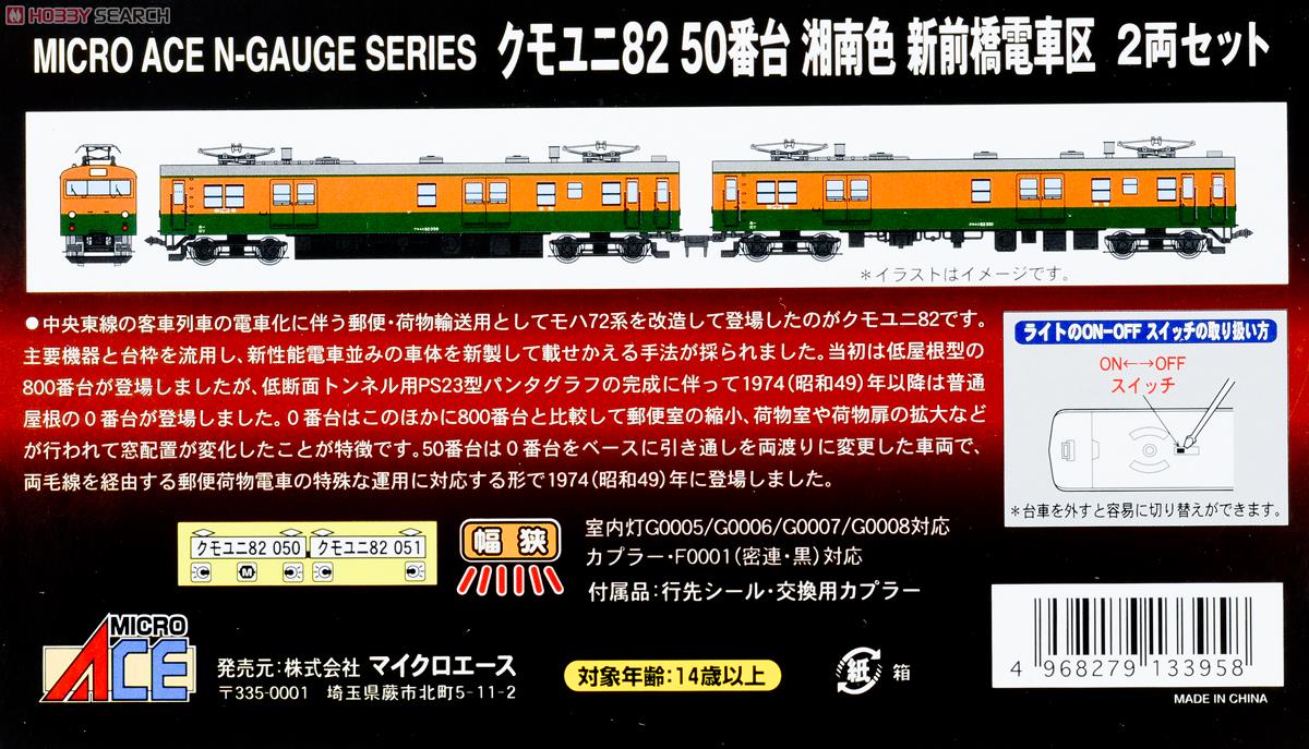 クモユニ82-50番台 湘南色 新前橋電車区 (2両セット) (鉄道模型) 解説1