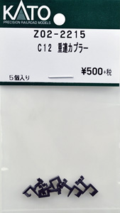 【Assyパーツ】 C12 重連カプラー (5個入り) (鉄道模型)