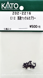 【Assyパーツ】 C12 重連ナックルカプラー (5個入り) (鉄道模型)