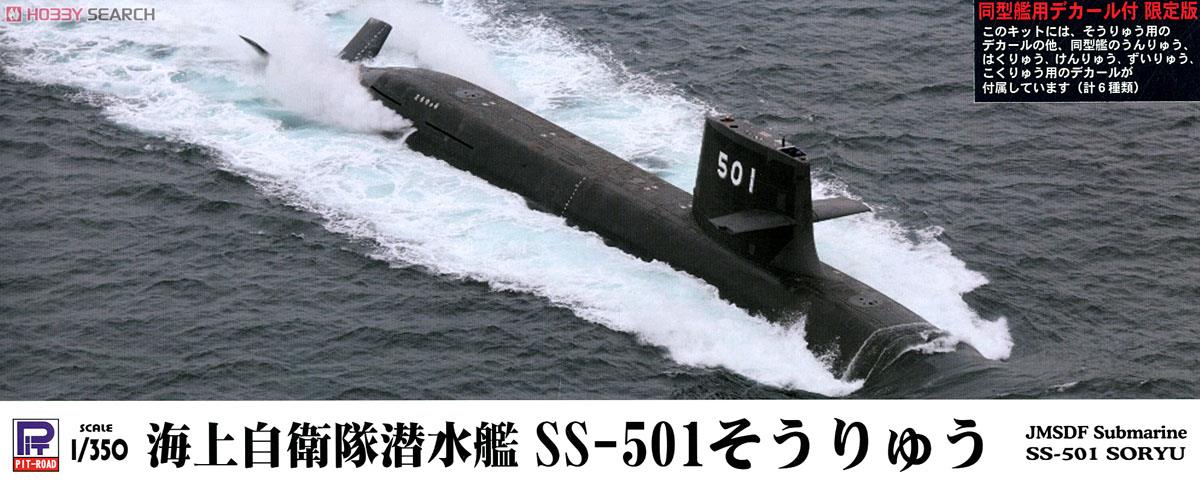 海上自衛隊 潜水艦 SS-501 そうりゅう スペシャル (プラモデル) パッケージ1
