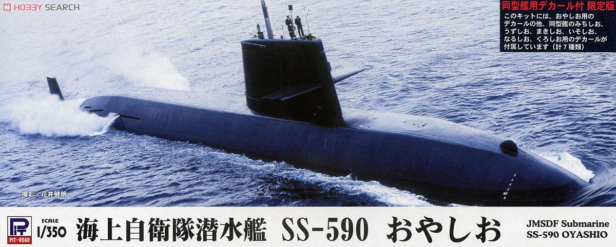 海上自衛隊 潜水艦 SS-590 おやしお スペシャル (プラモデル) パッケージ1