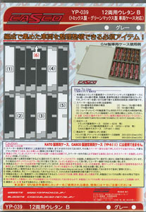12両用ウレタンB (トミックス製・グリーンマックス製車両ケース対応) (グレー・1枚入) (鉄道模型)