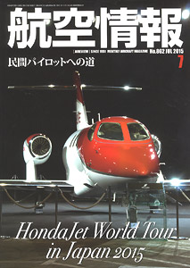 航空情報 2015 7月号 No.862 (雑誌)